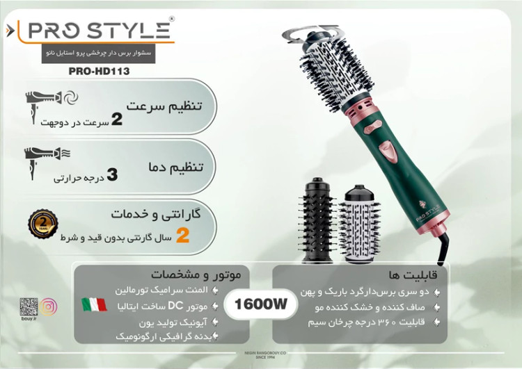 سشوار برسدار چرخشی پرواستایل (Pro Style) مدل نانو کد PRO-HD113