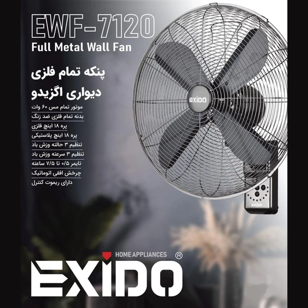 پنکه دیواری تمام فلزی اگزیدو مدل EWF-7120 | خرید پنکه باکیفیت و کم‌صدا